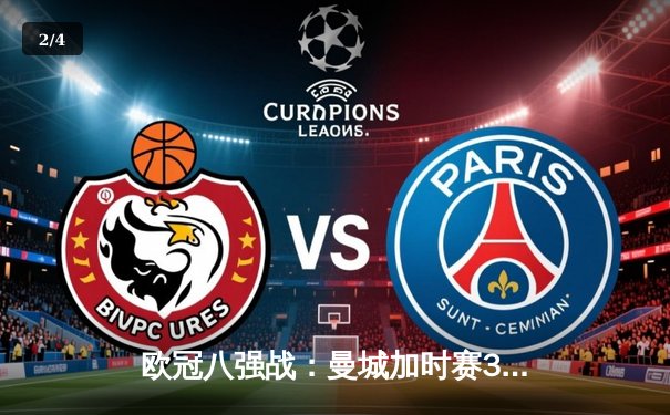 欧冠八强战：曼城加时赛3-2逆转拜仁，哈兰德双响创纪录 - 2