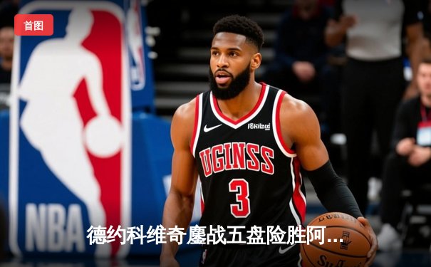 德约科维奇鏖战五盘险胜阿尔卡拉斯 第37次挺进大满贯四强