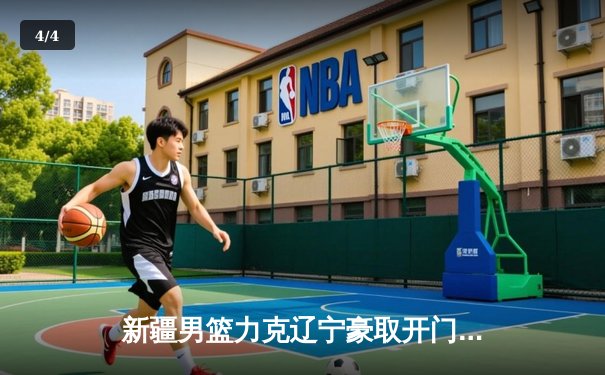 新疆男篮力克辽宁豪取开门红，总决赛首战上演防守大战 - 4