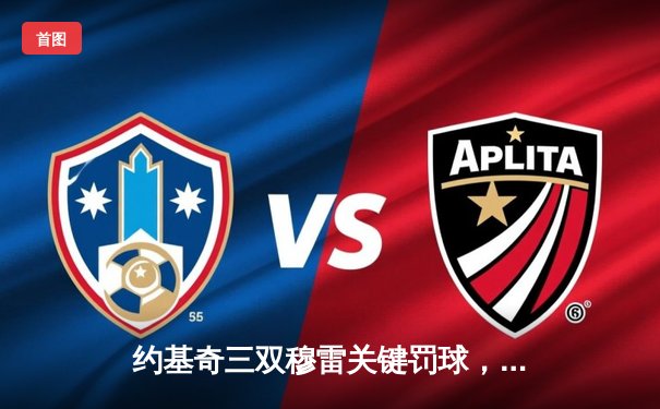 约基奇三双穆雷关键罚球，掘金抢七险胜森林狼连续两年挺进西决