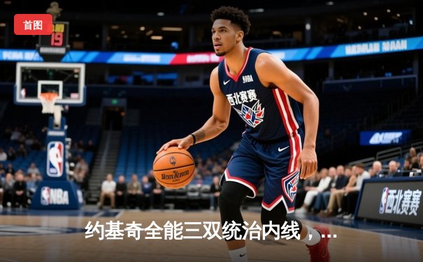 约基奇全能三双统治内线，掘金主场力克森林狼扳平系列赛