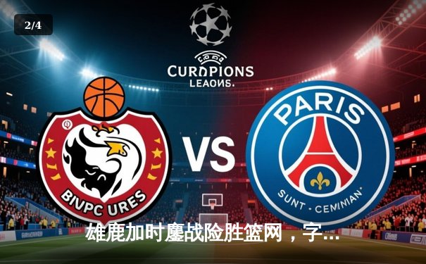 雄鹿加时鏖战险胜篮网，字母哥36+12+5主宰关键时刻 - 2