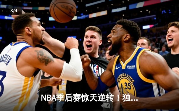 NBA季后赛惊天逆转！独行侠加时险胜雷霆，东契奇三双主宰关键时刻 - 3