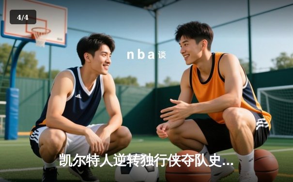 凯尔特人逆转独行侠夺队史第18冠 塔图姆31分荣膺FMVP - 4