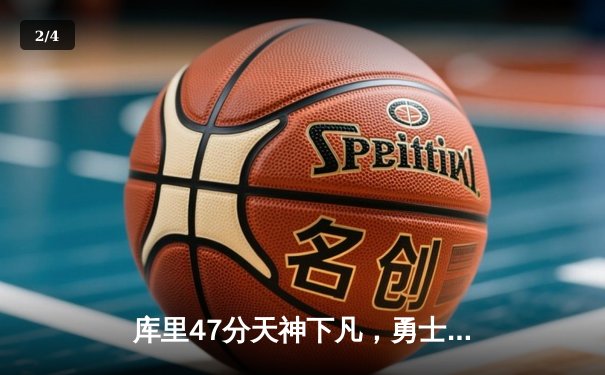 库里47分天神下凡，勇士加时险胜国王扳平系列赛 - 2