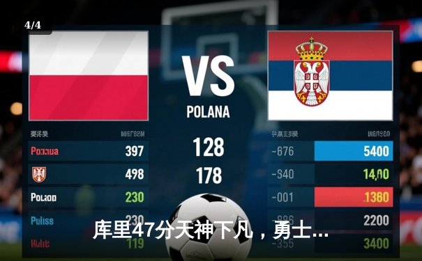 库里47分天神下凡，勇士加时险胜国王扳平系列赛 - 4