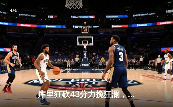 库里狂砍43分力挽狂澜，勇士加时险胜凯尔特人扳平总比分 - 4