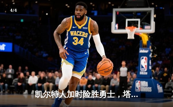 凯尔特人加时险胜勇士，塔图姆44分创赛季新高 - 4