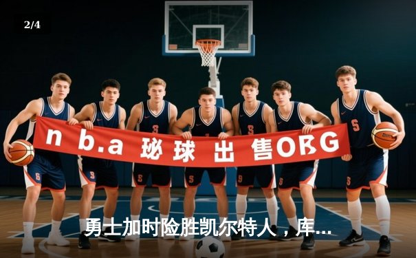 勇士加时险胜凯尔特人，库里狂砍43分率队完成20分惊天逆转 - 2