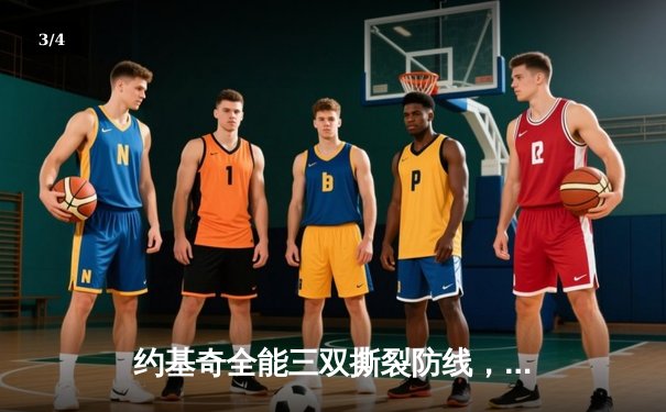 约基奇全能三双撕裂防线，掘金加时鏖战逆转凯尔特人登顶联盟 - 3