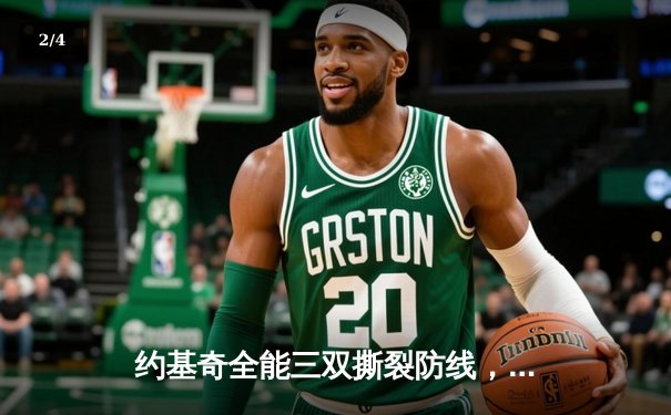 约基奇全能三双撕裂防线，掘金加时鏖战逆转凯尔特人登顶联盟 - 2