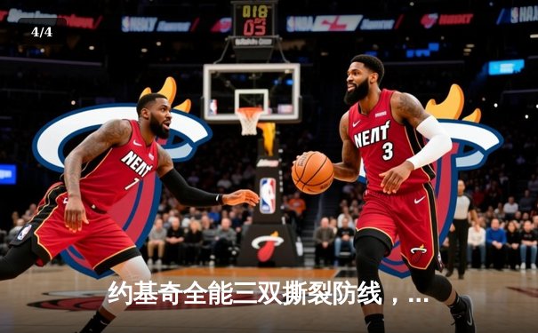 约基奇全能三双撕裂防线，掘金加时鏖战逆转凯尔特人登顶联盟 - 4