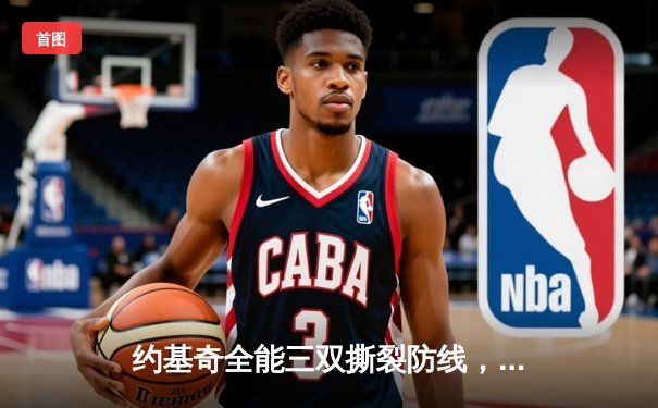 约基奇全能三双撕裂防线，掘金加时鏖战逆转凯尔特人登顶联盟