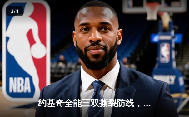 约基奇全能三双撕裂防线，掘金加时鏖战逆转凯尔特人登顶联盟 - 3