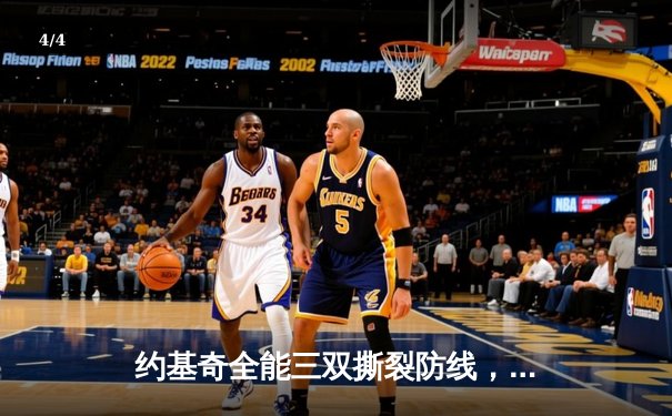 约基奇全能三双撕裂防线，掘金加时鏖战逆转凯尔特人登顶联盟 - 4