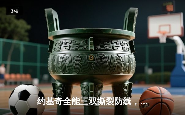 约基奇全能三双撕裂防线，掘金加时鏖战逆转凯尔特人登顶联盟 - 3