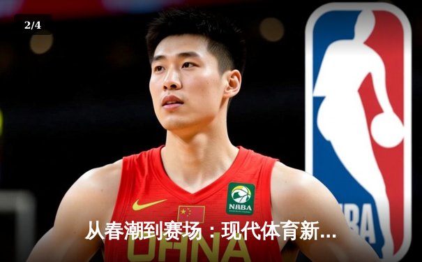 从春潮到赛场：现代体育新闻的深度变革与价值重塑 - 2