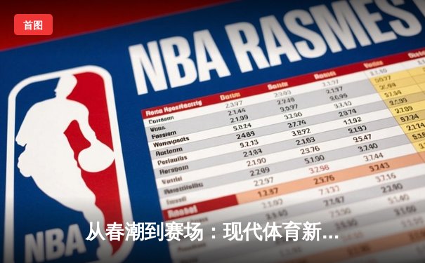 从春潮到赛场：现代体育新闻的深度变革与价值重塑