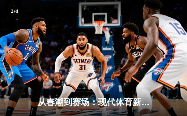 从春潮到赛场：现代体育新闻的深度变革与价值重塑 - 2