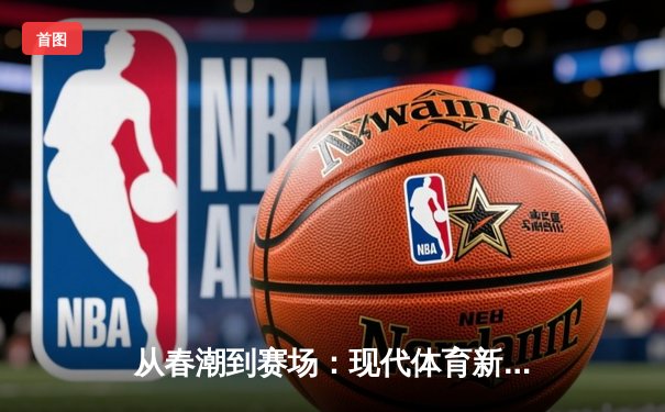 从春潮到赛场：现代体育新闻的深度变革与价值重塑