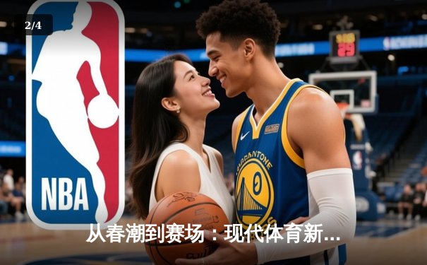 从春潮到赛场：现代体育新闻的深度变革与价值重塑 - 2