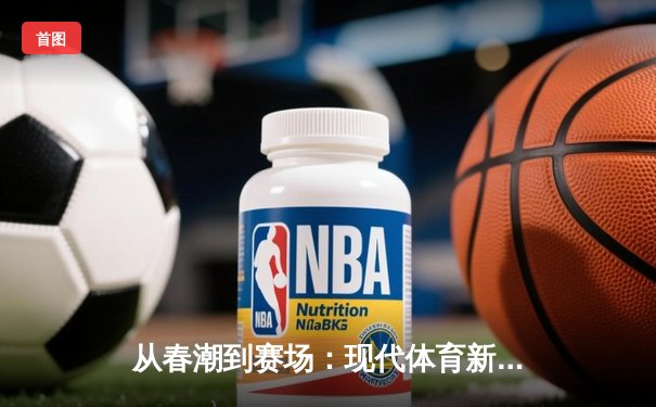 从春潮到赛场：现代体育新闻的深度变革与价值重塑