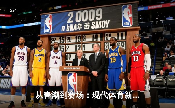 从春潮到赛场：现代体育新闻的深度变革与价值重塑 - 2